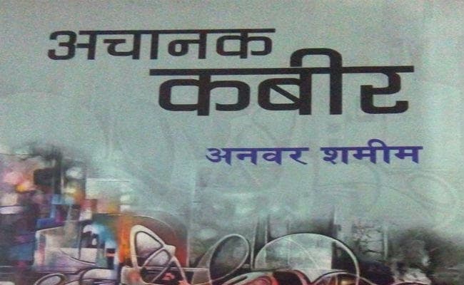 समय ”हांका” लगा रहा है कवि अनवर शमीम का दूसरा काव्य संग्रह ”अचानक कबीर”