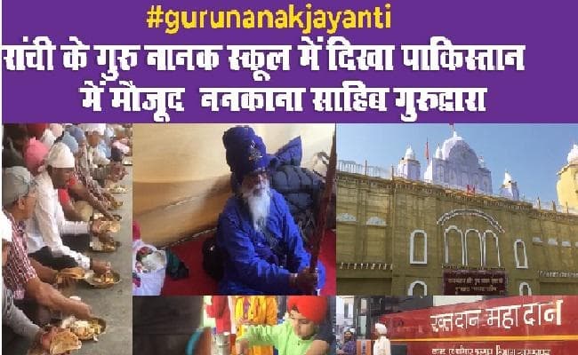 #gurunanakjayanti- रांची के गुरु नानक स्कूल में दिखा पाकिस्तान में मौजूद ननकाना साहिब गुरुद्वारा