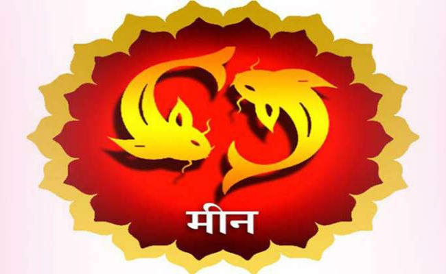 वार्षिक राशिफल : जानें वर्ष 2020 कैसा रहेगा मीन राशि वालों के लिए, मिलेगी अनेकों अच्छी सौगात