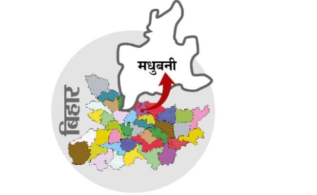 मिशन 2019 : मिथिलांचल की मधुबनी लोकसभा सीट पर एक ओर होगी भाजपा तो दूसरी ओर राजद या कांग्रेस