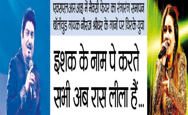 जमशेदपुर में नीरज श्रीधर ने गाया गाना-चोर बाजारी दो नयनों की…