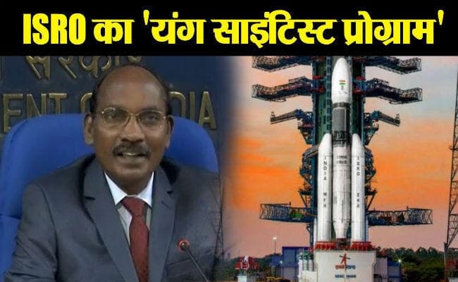 इसरो शुरू करेगा यंग साइंटिस्ट प्रोग्राम, प्रत्येक राज्य से चुने जायेंगे तीन विद्यार्थी