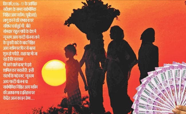 आमदनी की गांरटी : सरकार की इच्छाशक्ति से ही संभव, जानें क्या है न्यूनतम आय गारंटी योजना व यूबीआइ? आमदनी की गांरटी : सरकार की इच्छाशक्ति से ही संभव, जानें क्या है न्यूनतम आय गारंटी योजना व यूबीआइ?