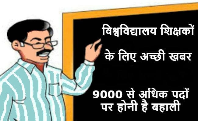 विश्वविद्यालय सेवा आयोग करेगा नौ हजार विवि शिक्षकों की नियुक्ति, …जानें कब से शुरू होगी नियुक्ति