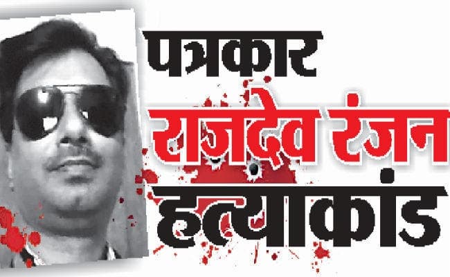 पत्रकार हत्याकांड: तत्कालीन थानाध्यक्ष ने दी अपनी गवाही
