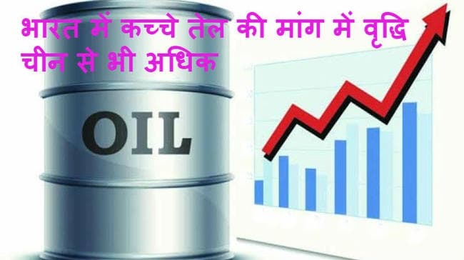 2020 के मध्य तक चीन से अधिक हो जायेगी भारत में कच्चे तेल की डिमांड 2020 के मध्य तक चीन से अधिक हो जायेगी भारत में कच्चे तेल की डिमांड