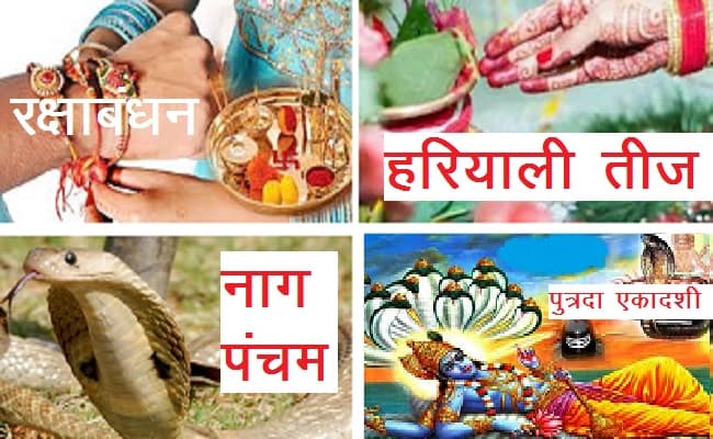 August Festival 2021: हरियाली तीज, रक्षाबंधन,जन्माष्टमी, नाग पंचमी समेत अगस्त में पड़ेंगे ये बड़े व्रत-त्योहार August Festival 2021: हरियाली तीज, रक्षाबंधन,जन्माष्टमी, नाग पंचमी समेत अगस्त में पड़ेंगे ये बड़े व्रत-त्योहार