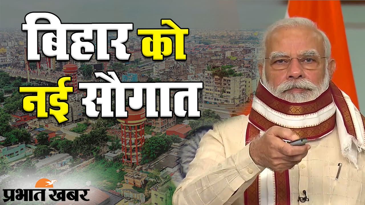 बिहार को पीएम मोदी ने दी 14,258 करोड़ की सौगात, कहा- कृषि कानून 21वीं सदी के भारत की जरूरत