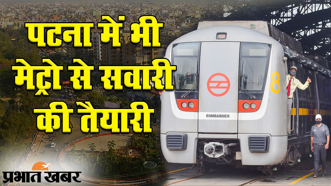 Bihar Budget 2021: सितंबर 2024 तक चलने लगेगी पटना में मेट्रो, बजट में शहर को मिले कई और उपहार