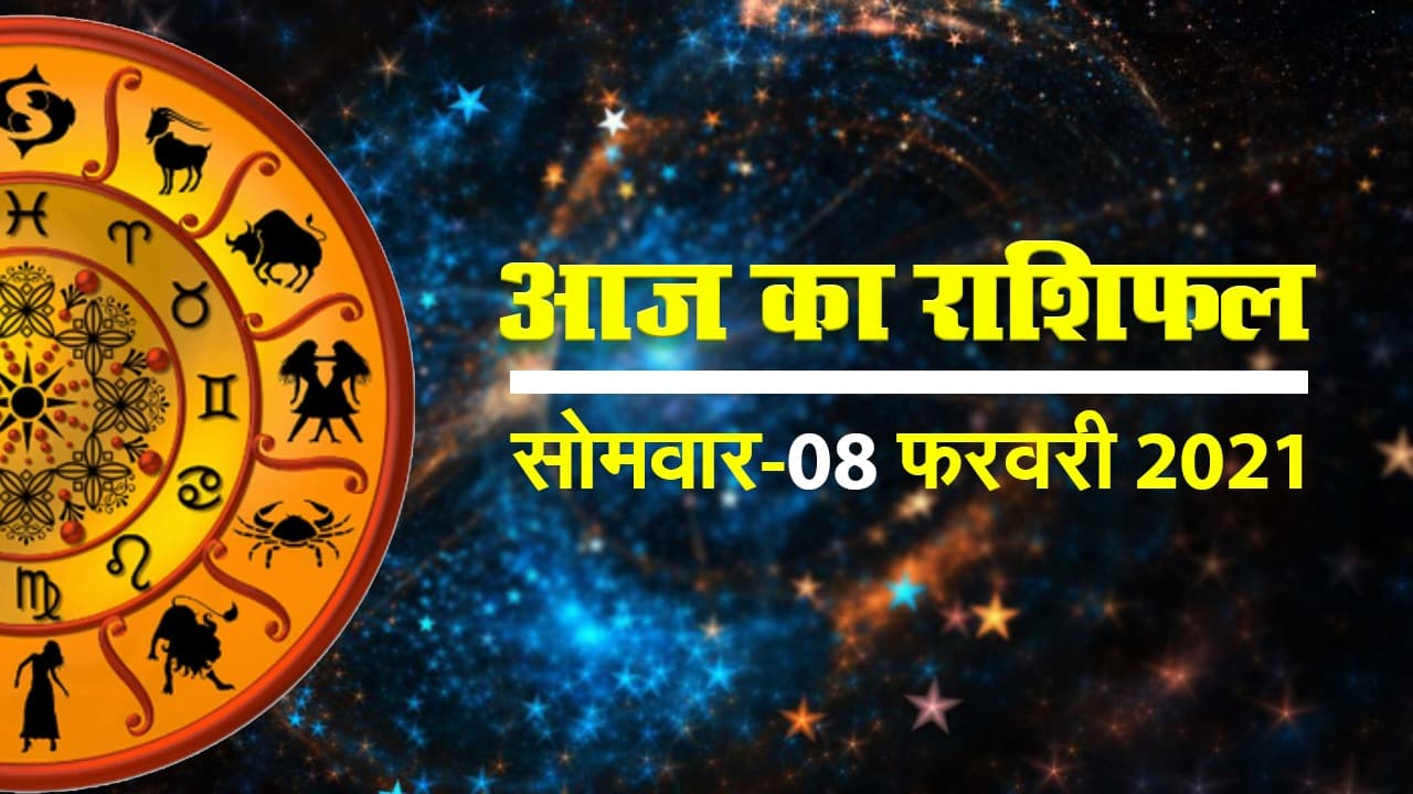 मेष राशि वालों के लिए मिला जुला रहेगा आज का दिन,देखें सभी 12 राशियों का हाल