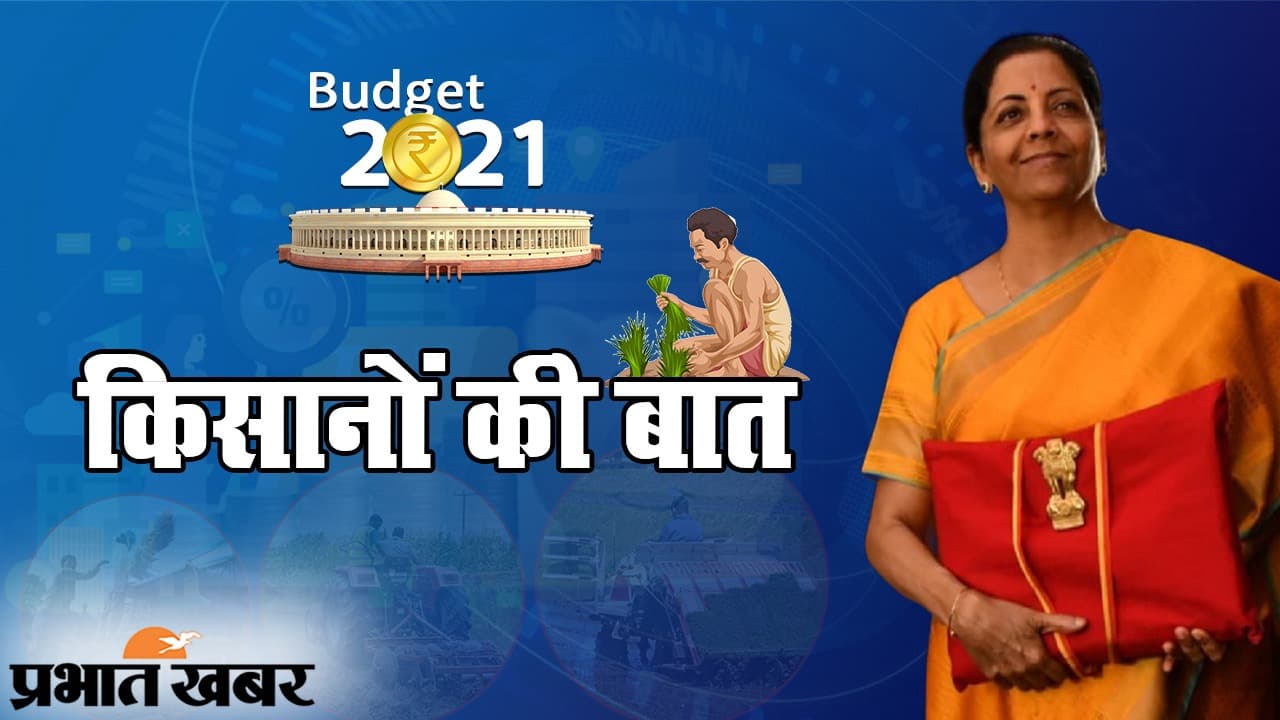 Agriculture Sector, Budget 2021: अन्नदाताओं को लागत से डेढ़ गुना ज्यादा एमएसपी, आय दोगुनी करने का लक्ष्य, जानिये बजट में कृषि सेक्टर की 5 बड़ी बात