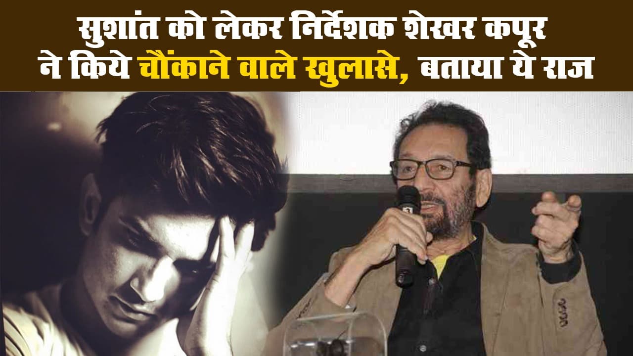 सुशांत को लेकर निर्देशक शेखर कपूर ने किये चौंकाने वाले खुलासे, बताया ये राज