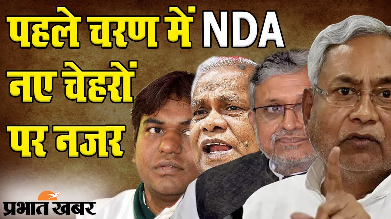 Bihar Election 2020: पहले चरण की वोटिंग में NDA को नए चेहरों पर भरोसा, इन पर सभी की नजरें