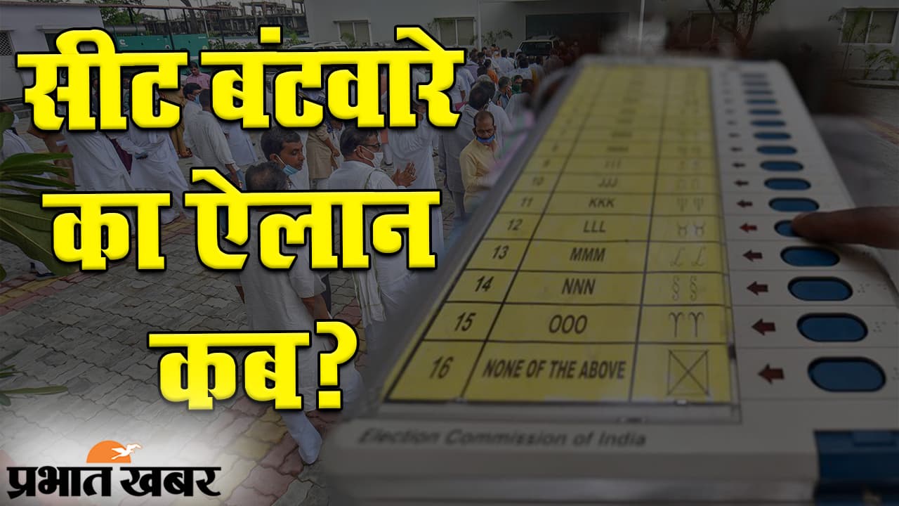 बिहार चुनाव 2020: सीट बंटवारे पर बातचीत पक्की, अंतिम फैसला जल्द होने की उम्मीद…