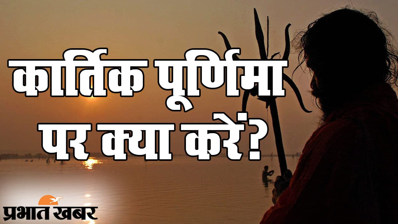 कार्तिक पूर्णिमा पर स्नान का खास महत्व: बिहार में कोरोना गाइडलाइंस जारी, नदी-तालाब में डुबकी लगाने से बचने की सलाह