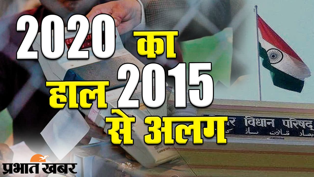बिहार चुनाव 2020: पिछले चुनाव से इस बार के हालात जुदा, गठबंधन के साथ समीकरण भी बदले