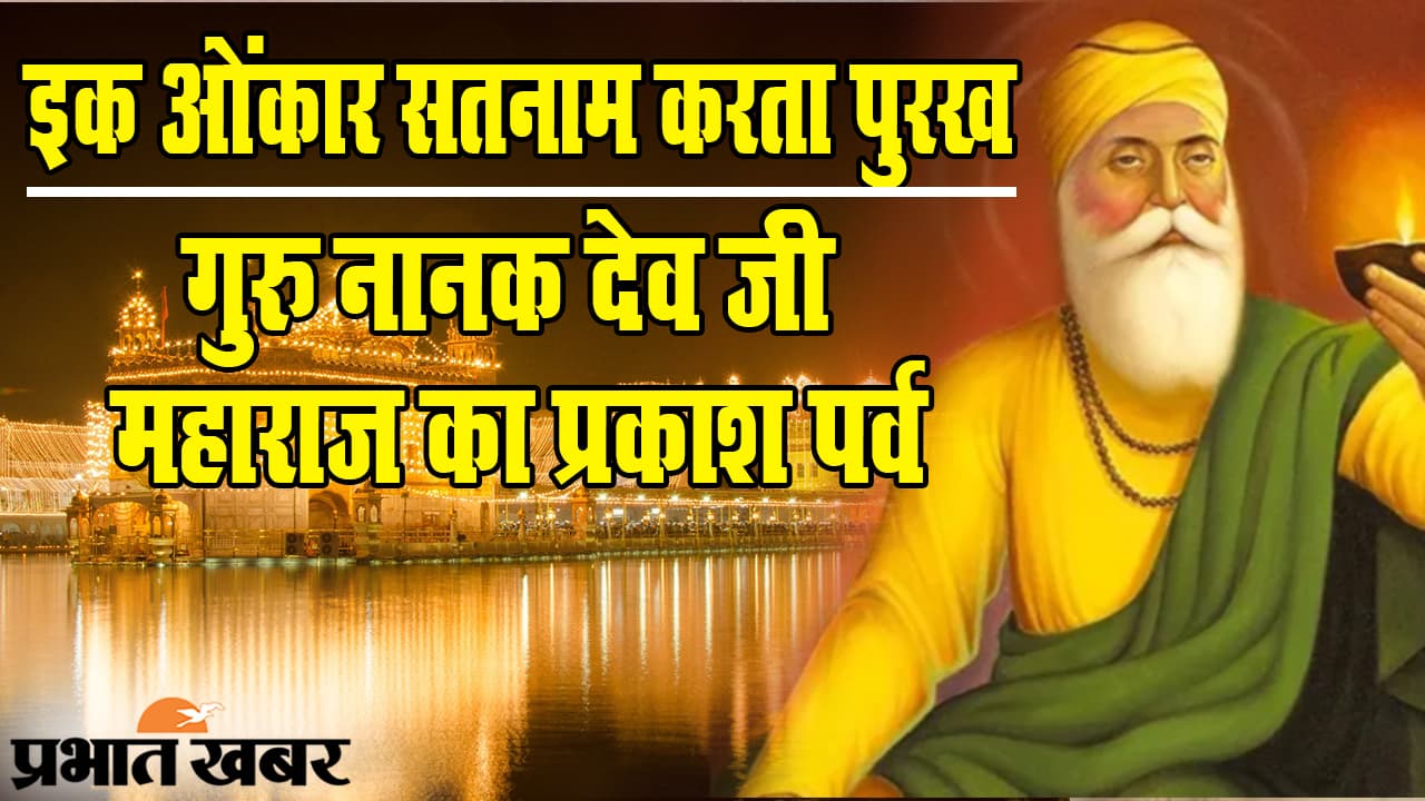इक ओंकार सतनाम: पटना सिटी में गुरु नानक देव जी के 551वें प्रकाश पर्व पर विशेष समारोह, नगर कीर्तन पर रोक