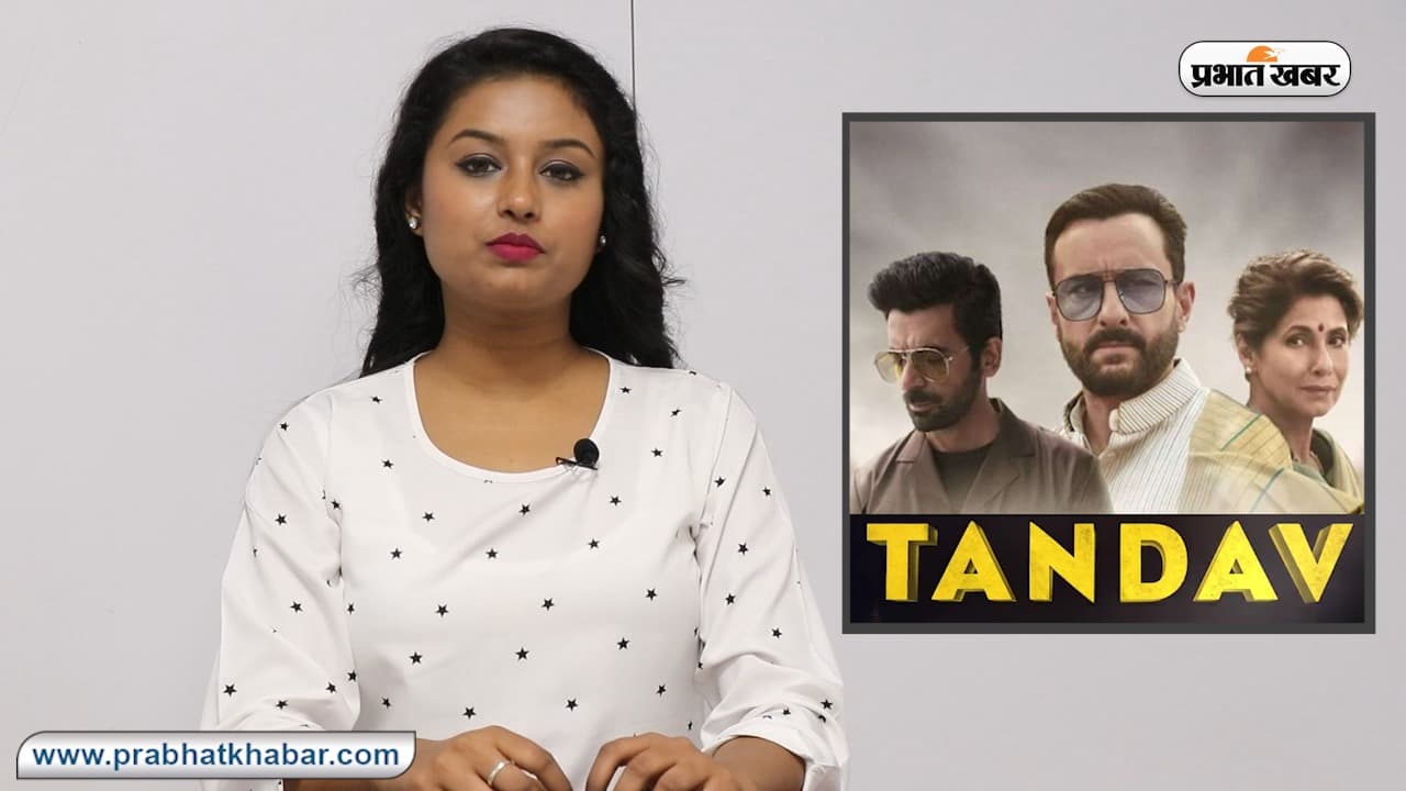 Tandav Controversy : सैफ की वेब सीरीज पर क्यों हो रहा ‘तांडव’, Amazon Prime से जवाब तलब