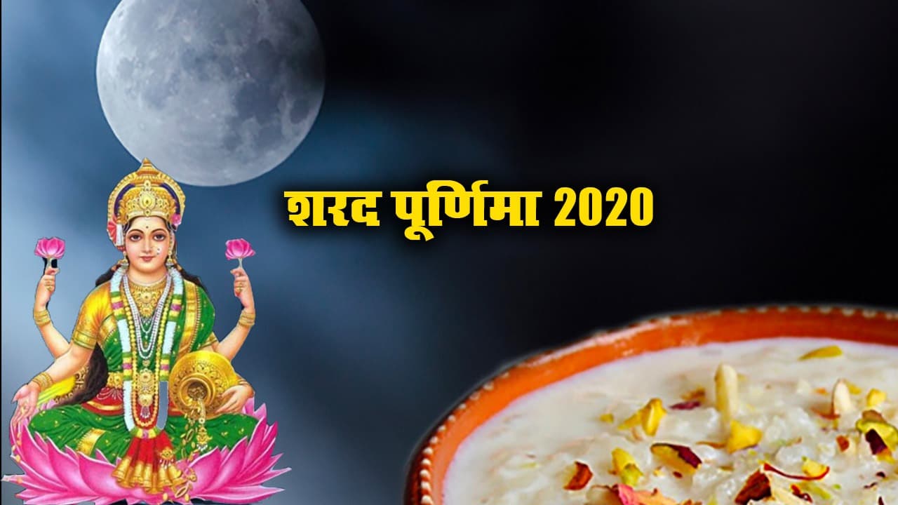 Sharad Purnima 2020: शरद पूर्णिमा 2020 का कोरोना वायरस से इम्यूनिटी से क्या है कनेक्शन? आज चांद क्यों हर किसी को देखना है जरूरी…
