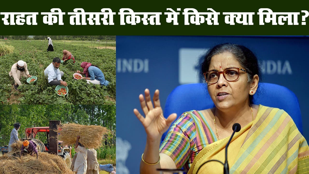 महापैकेज की तीसरी किस्त : कृषि के बुनियादी ढांचे के लिए मोदी सरकार देगी एक लाख करोड़ महापैकेज की तीसरी किस्त : कृषि के बुनियादी ढांचे के लिए मोदी सरकार देगी एक लाख करोड़