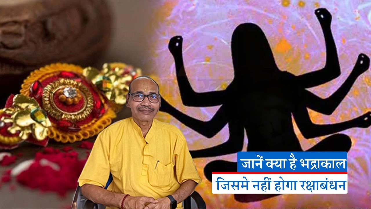 Raksha Bandhan 2023: रक्षाबंधन पर भद्राकाल का साया, 31 को मनाई जाएगी राखी, जानें राखी बांधने की शुभ समय
