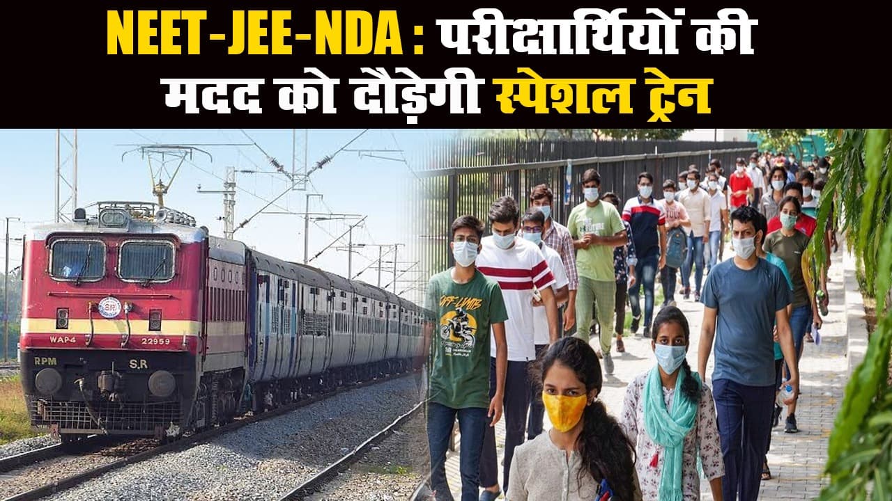 NEET-JEE-NDA परीक्षार्थियों के लिये रेलवे चलाएगा 20 जोड़ी स्पेशल ट्रेन