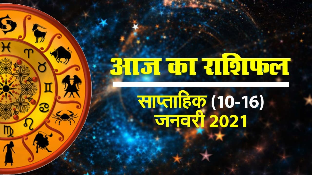 Weekly Rashifal : कैसा रहेगा आपका यह सप्ताह, देखें मेष से लेकर मीन राशियों का हाल