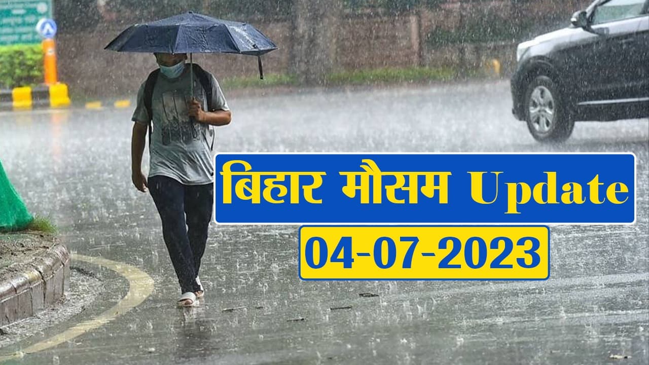 बिहार के कई इलाकों में बारिश व वज्रपात की चेतावनी, देखें आपके शहर का क्या है हाल