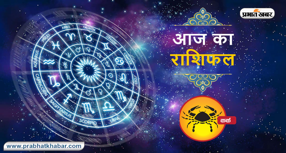 आज का कर्क राशिफल 16 सितंबर, आकस्मिक यात्रा दौड़-भाग भरी और तनावपूर्ण रहेगी