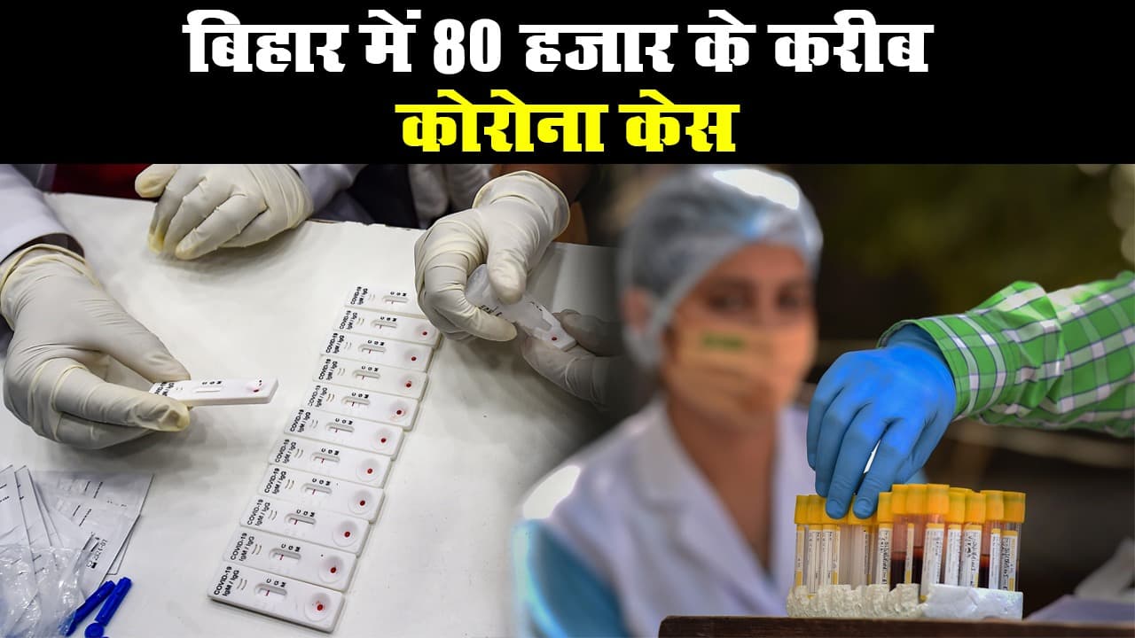 बिहार में 80 हजार के करीब कोरोना केस, बढ़ते टेस्टिंग के बीच घट रही कोरोना संक्रमण की दर बिहार में 80 हजार के करीब कोरोना केस, बढ़ते टेस्टिंग के बीच घट रही कोरोना संक्रमण की दर