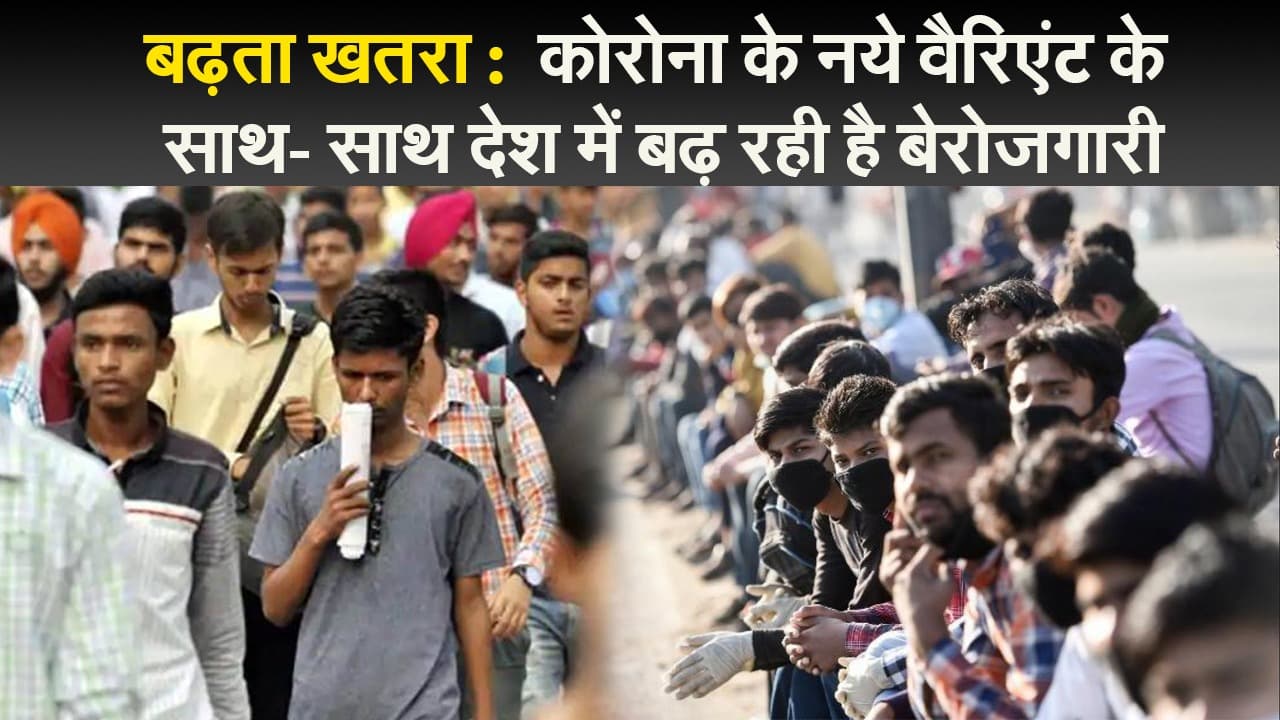 बढ़ता खतरा : कोरोना के नये वैरिएंट के साथ- साथ देश में बढ़ रही है बेरोजगारी