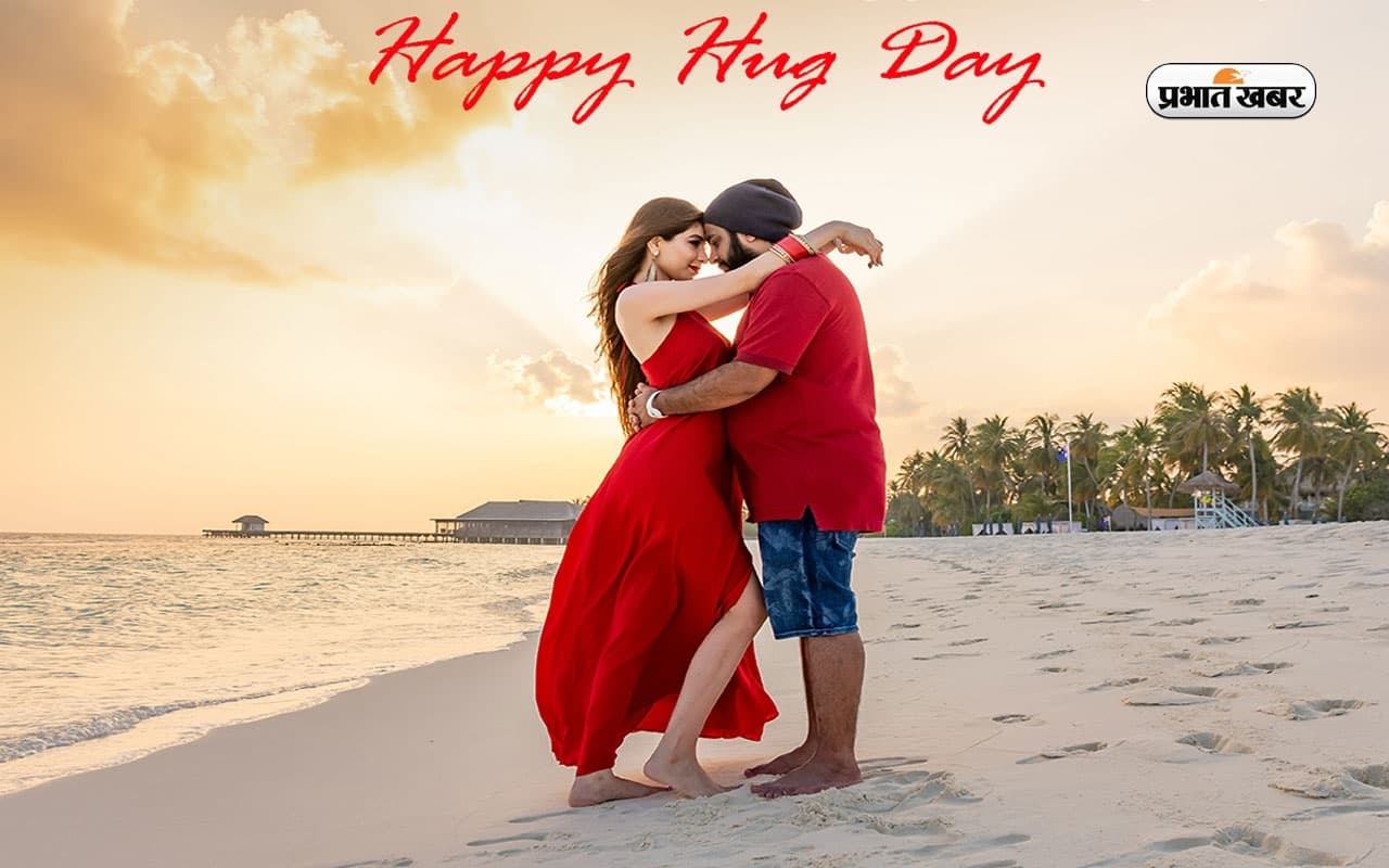 Hug Day 2024: जानें कब और क्यों मनाया जाता है हग डे, क्या है इस खास दिन का महत्व