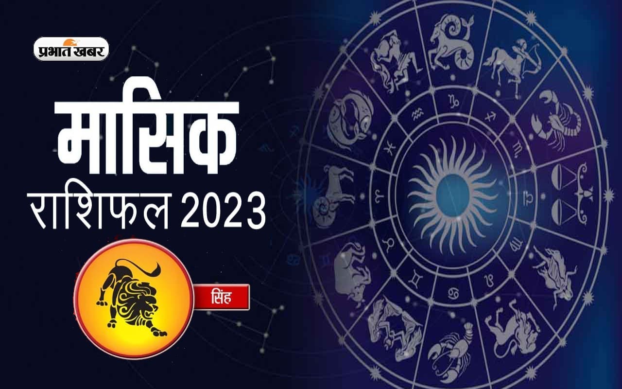 August 2023 Singh Rashifal: जानिए सिंह राशि के जातकों के लिए कैसा होगा अगस्त का महीना, देखें मासिक राशिफल