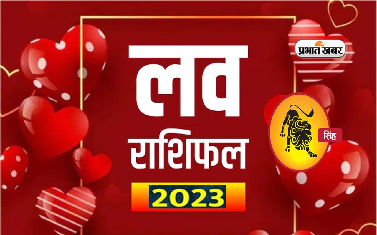 Leo Love Horoscope 2023: जानिए सिंह राशि के प्रेम और वैवाहिक जीवन के लिए कैसा रहेगा आने वाला साल