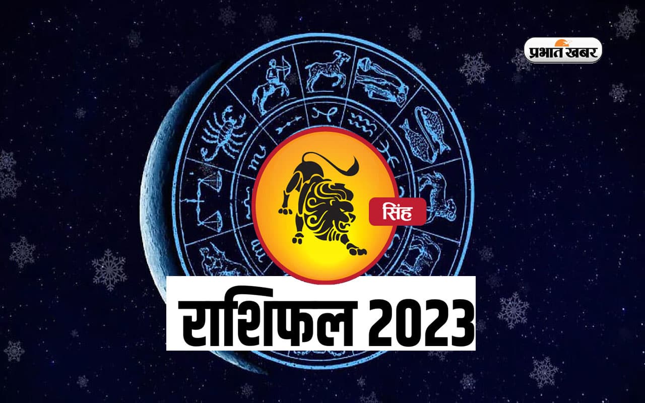 Leo Yearly Horoscope 2023: सिंह राशि वालों के लिए कैसा रहेगा साल 2023, यहां जानें वार्षिक राशिफल Leo Yearly Horoscope 2023: सिंह राशि वालों के लिए कैसा रहेगा साल 2023, यहां जानें वार्षिक राशिफल