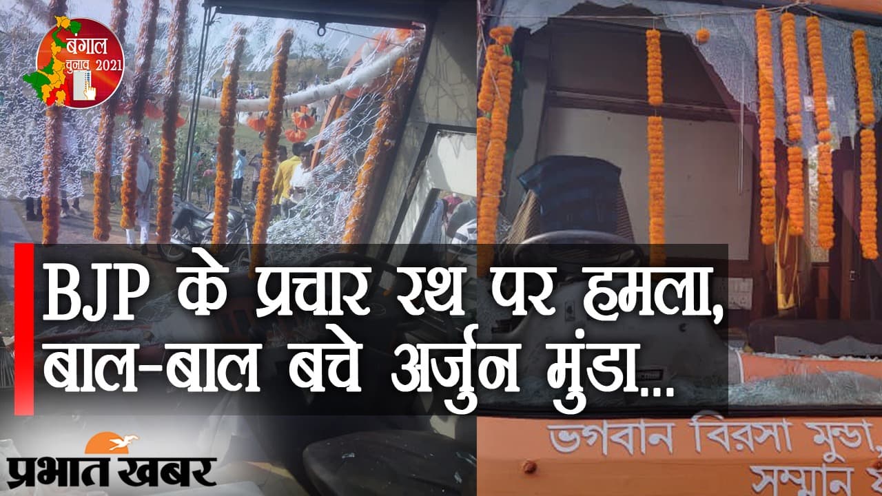 बंगाल में BJP के प्रचार रथ पर हमला, बाल-बाल बचे अर्जुन मुंडा, पार्टी नेताओं का TMC पर आरोप बंगाल में BJP के प्रचार रथ पर हमला, बाल-बाल बचे अर्जुन मुंडा, पार्टी नेताओं का TMC पर आरोप