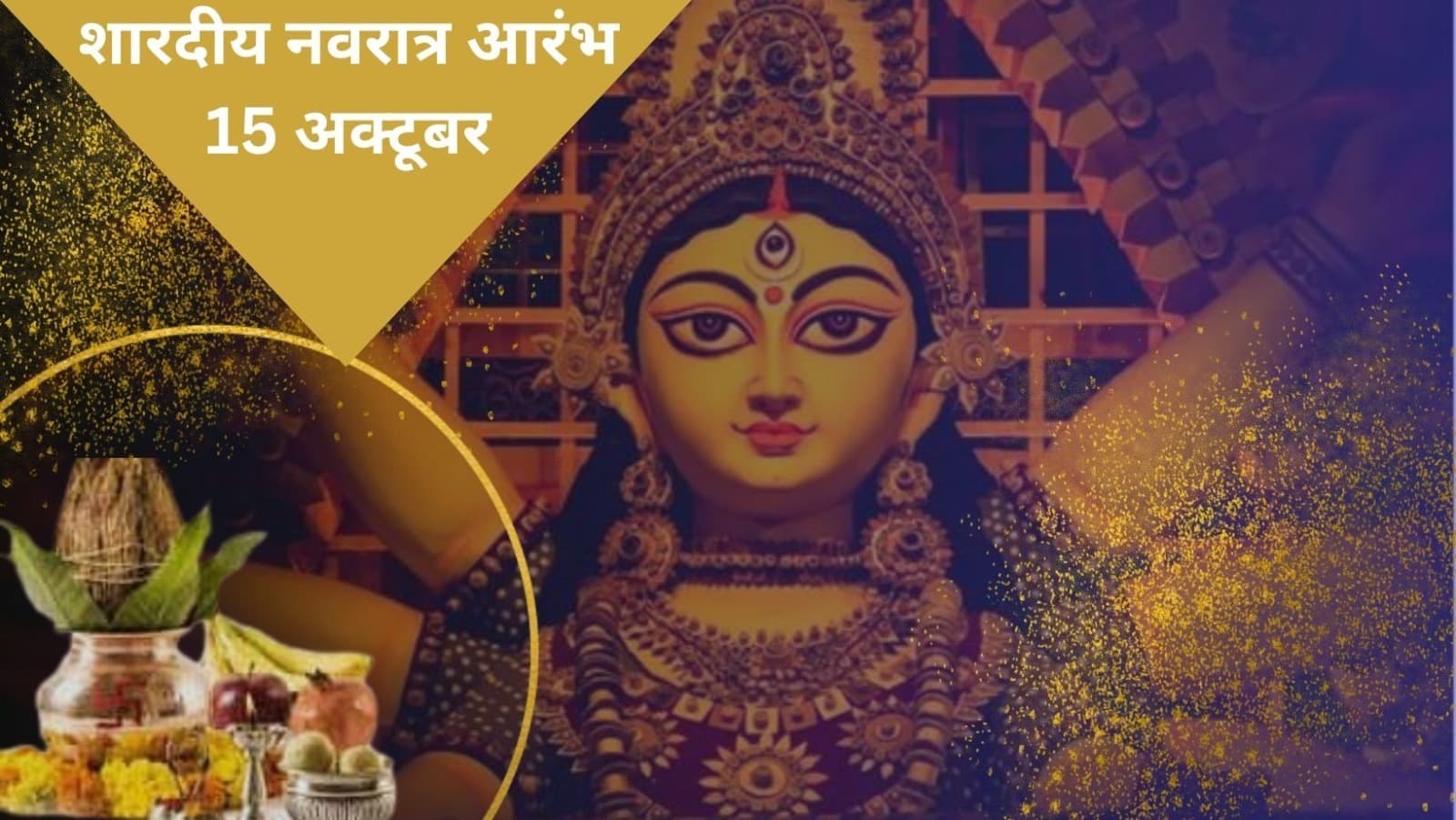 Navratri 2023: कल से शुरू हो रहा शारदीय नवरात्र, घर पर ऐसे करें मां दुर्गे की पूजा-अर्चना