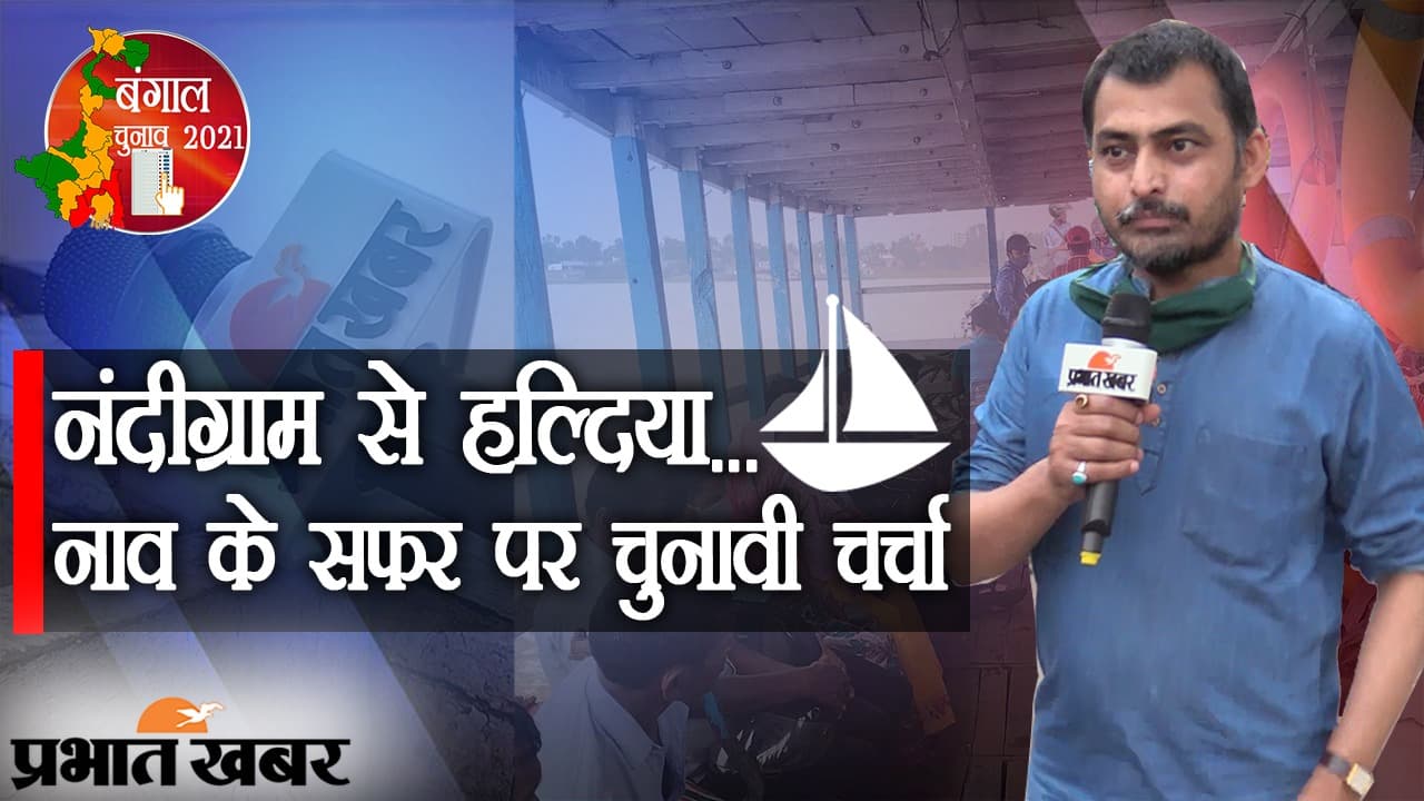 EXCLUSIVE: ग्राउंड ZERO नंदीग्राम से हल्दिया… गांव, घर, शहर से लेकर नाव के सफर पर चुनावी चर्चा EXCLUSIVE: ग्राउंड ZERO नंदीग्राम से हल्दिया… गांव, घर, शहर से लेकर नाव के सफर पर चुनावी चर्चा