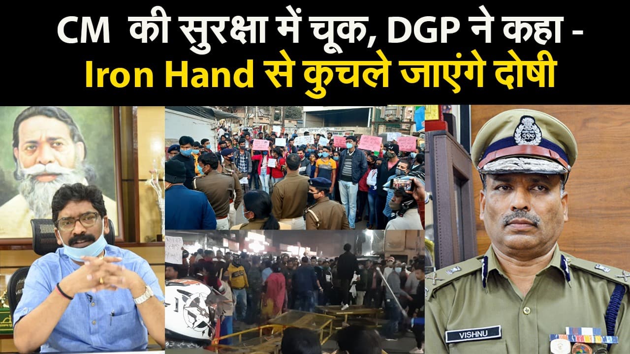CM  की सुरक्षा में चूक, DGP ने कहा – Iron Hand से कुचले जायेंगे आरोपी