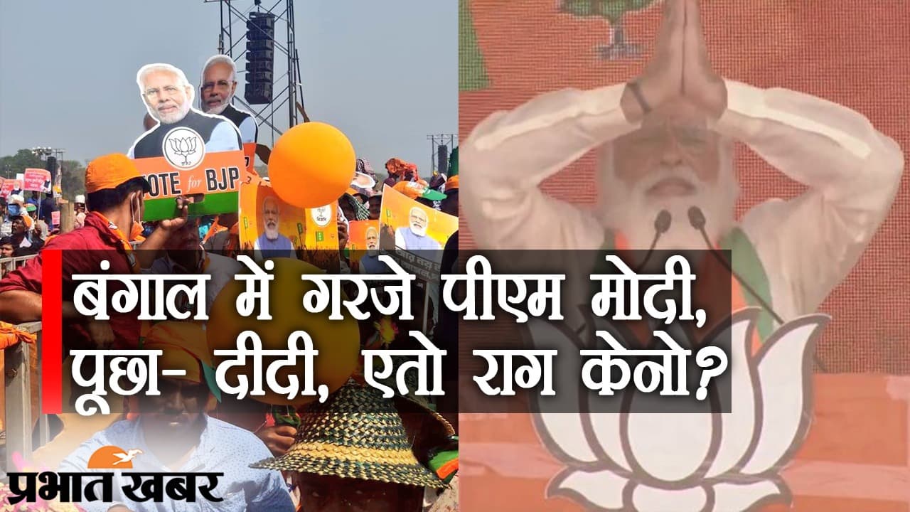 Bengal Election 2021: कोलकाता के ब्रिगेड परेड ग्राउंड में गरजे पीएम मोदी, पूछा- ममता दीदी, एतो राग केनो?