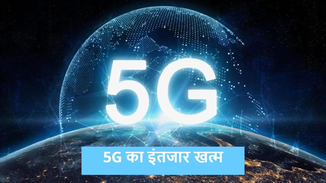 5G का इंतजार खत्म, जुलाई के अंत तक होगी 5जी स्पेक्ट्रम की नीलामी