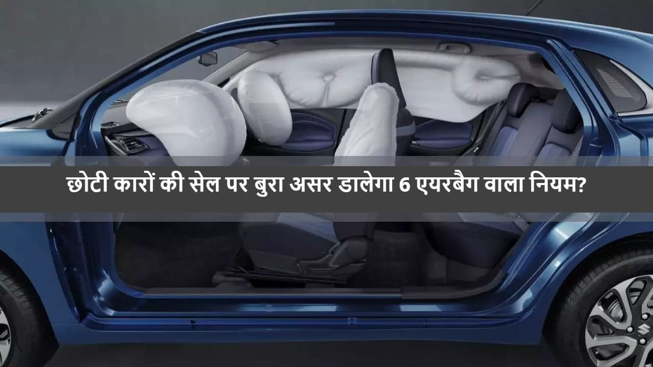 6 Airbag Rule: छोटी कारों की बिक्री पर बुरा असर डालेगा यह नियम, Maruti Suzuki चेयरमैन ने ऐसा क्यों कहा? 6 Airbag Rule: छोटी कारों की बिक्री पर बुरा असर डालेगा यह नियम, Maruti Suzuki चेयरमैन ने ऐसा क्यों कहा?