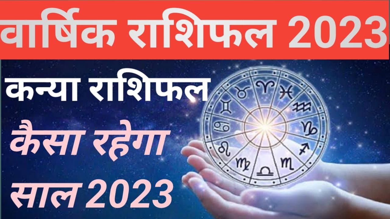 Yearly Virgo Horoscope 2023: कन्या राशि के लिए न्यू इयर शुभ, नई नौकरी का योग, इन क्षेत्रों में विशेष लाभ Yearly Virgo Horoscope 2023: कन्या राशि के लिए न्यू इयर शुभ, नई नौकरी का योग, इन क्षेत्रों में विशेष लाभ