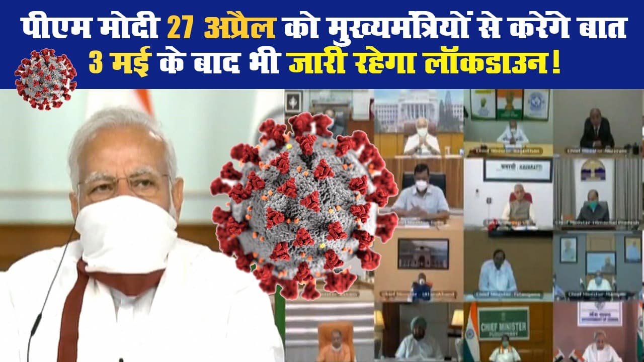 पीएम मोदी 27 अप्रैल को मुख्यमंत्रियों से करेंगे बात…3 मई के बाद भी जारी रहेगा लॉकडाउन!