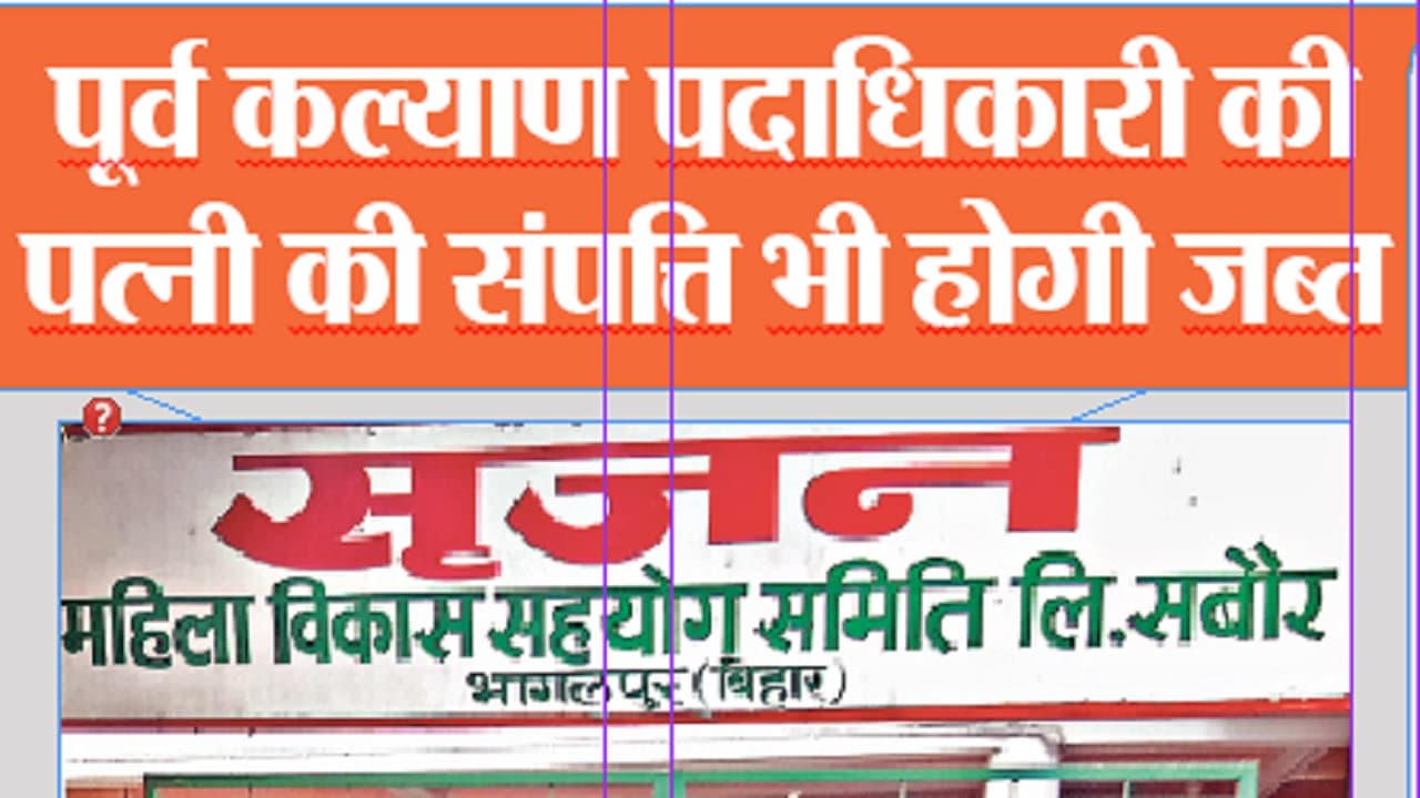 Bihar News: सृजन घोटाले के पैसे से धनकुबेर बने लोगों पर इडी की पैनी नजर, खंगाले जा रहे संपत्ति के ब्योरे