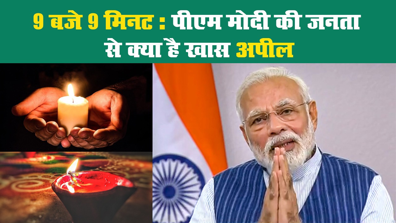 9 बजे 9 मिनट: पीएम मोदी की जनता से क्या है खास अपील