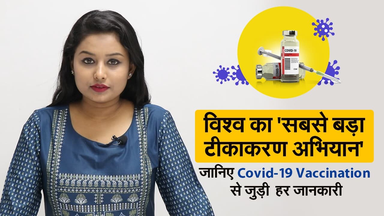 Corona vaccination : विश्व के सबसे बड़े टीकाकरण अभियान की हर बड़ी बात, हर सवाल के जवाब, हर फैक्ट यहां जानें