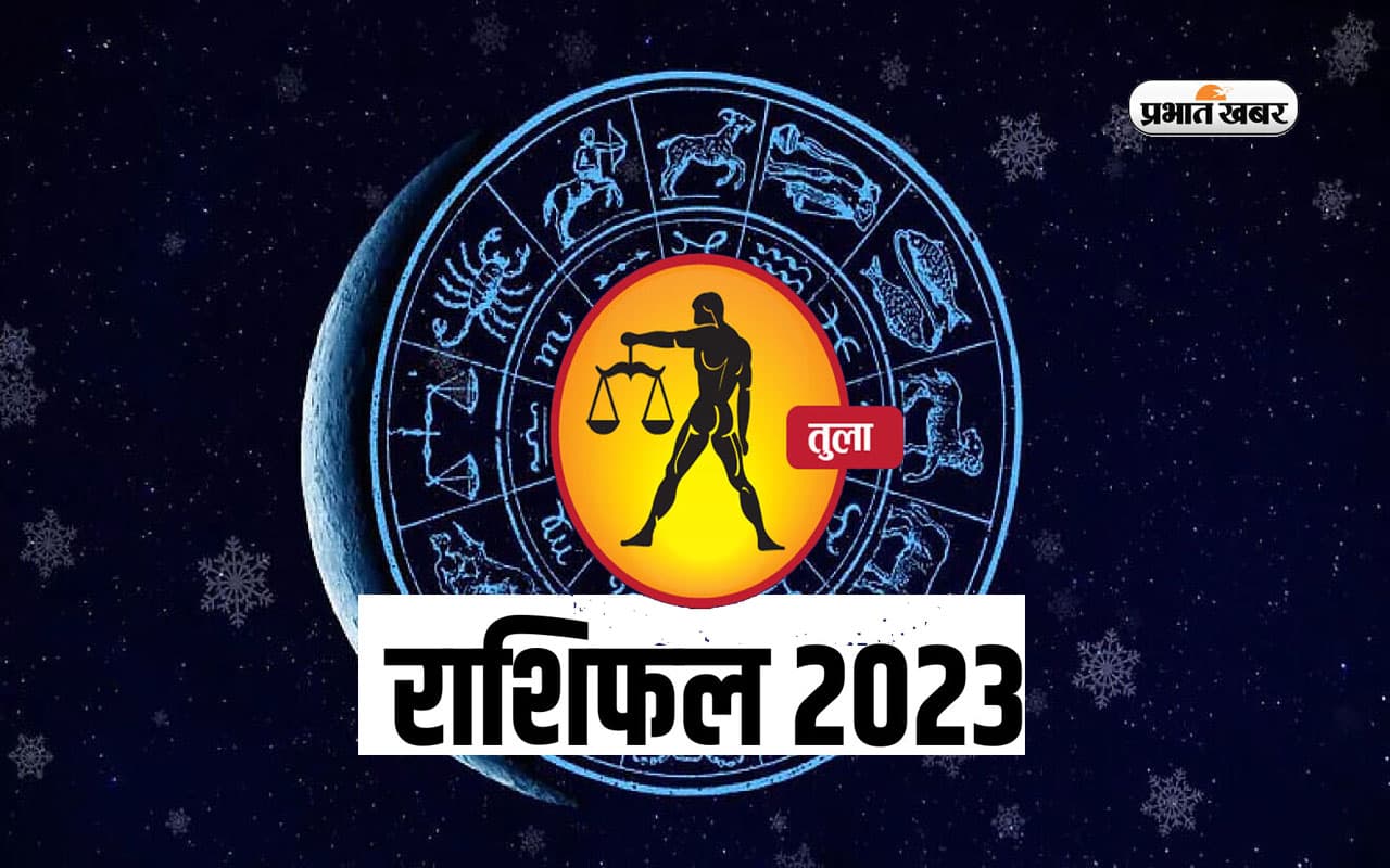 Libra Yearly Horoscope 2023: तुला राशि वालों के लिए कैसा रहेगा साल 2023, यहां जानें वार्षिक राशिफल Libra Yearly Horoscope 2023: तुला राशि वालों के लिए कैसा रहेगा साल 2023, यहां जानें वार्षिक राशिफल