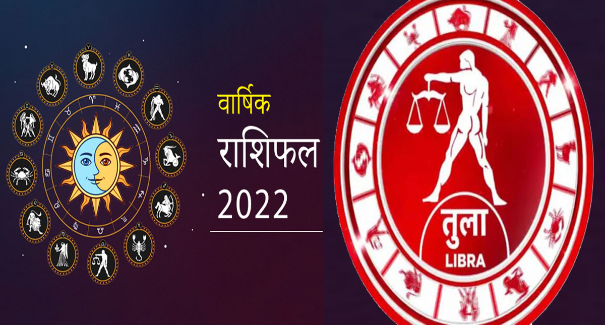 Libra Yearly Horoscope 2022: तुला राशि वालों के लिए कैसा रहेगा साल, जानिए जनवरी से दिसंबर तक का हाल