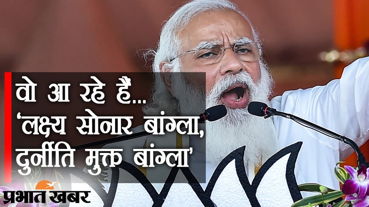 Bengal Election 2021: वो आ रहे हैं… ‘लक्ष्य सोनार बांग्ला, दुर्नीति मुक्त बांग्ला’, PM मोदी की रैली के लिए कोलकाता तैयार